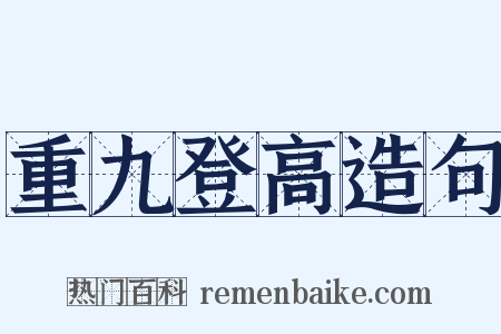 重九登高造句是什么意思的图片